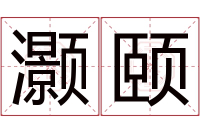 灏颐名字寓意