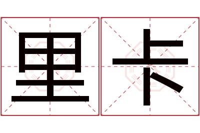 里卡名字寓意