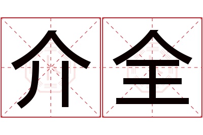 介全名字寓意