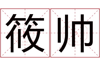 筱帅名字寓意