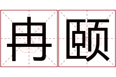 冉颐名字寓意