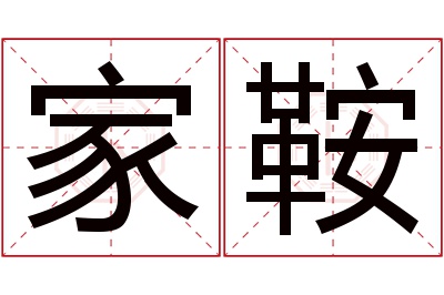 家鞍名字寓意