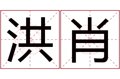 洪肖名字寓意