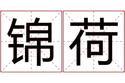 锦荷名字寓意