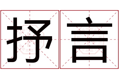 抒言名字寓意