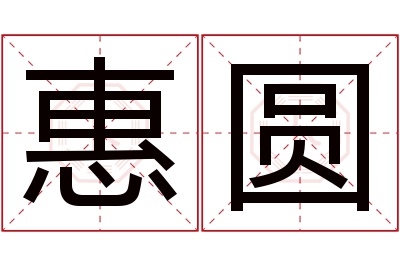 惠圆名字寓意