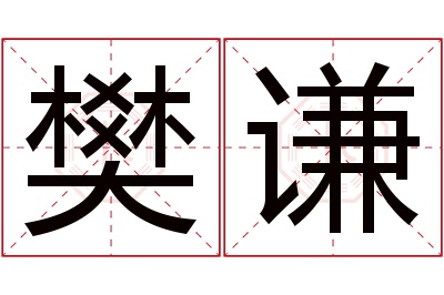 樊谦名字寓意