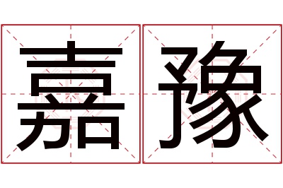 嘉豫名字寓意