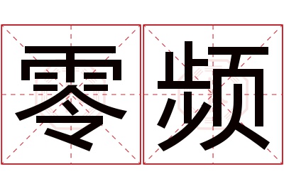 零频名字寓意 零频名字寓意