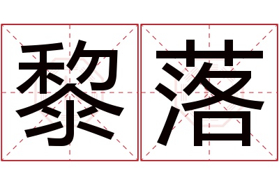 黎落名字寓意