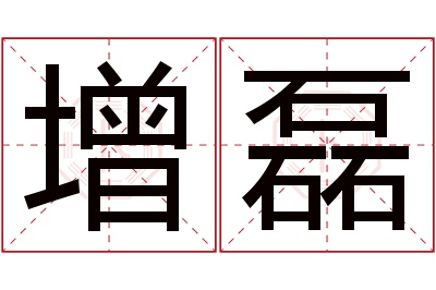 增磊名字寓意