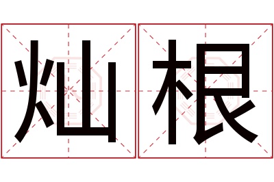 灿根名字寓意