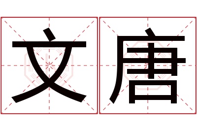 文唐名字寓意