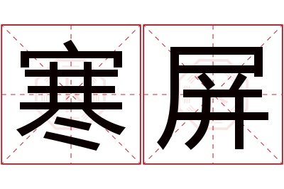 寒屏名字寓意