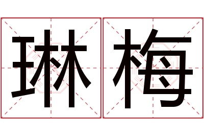 琳梅名字寓意