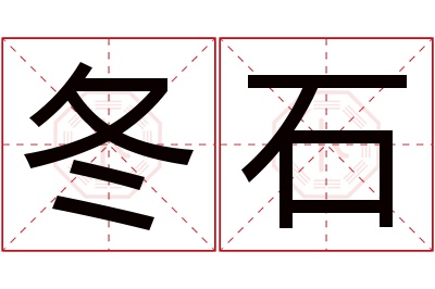 冬石名字寓意