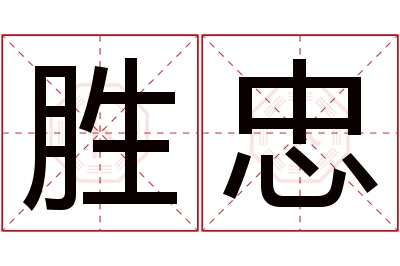 胜忠名字寓意