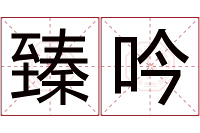 臻吟名字寓意