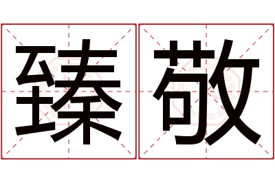 臻敬名字寓意