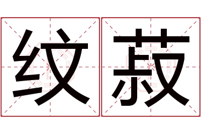 纹菽名字寓意