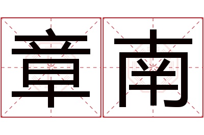 章南名字寓意