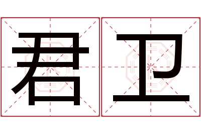 君卫名字寓意