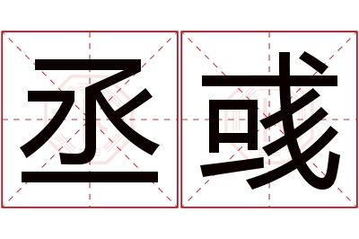 丞彧名字寓意