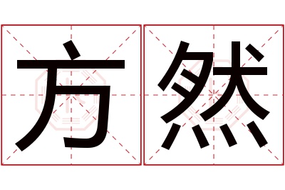 方然名字寓意