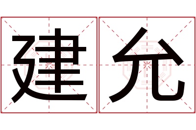 建允名字寓意