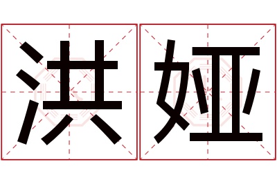 洪娅名字寓意