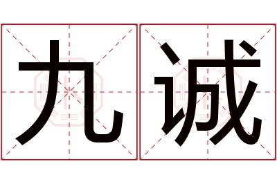 九诚名字寓意