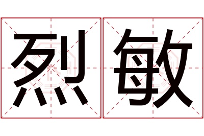 烈敏名字寓意