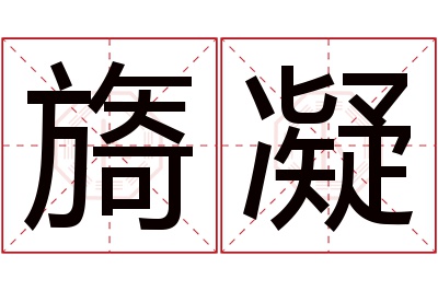 旖凝名字寓意