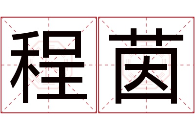 程茵名字寓意