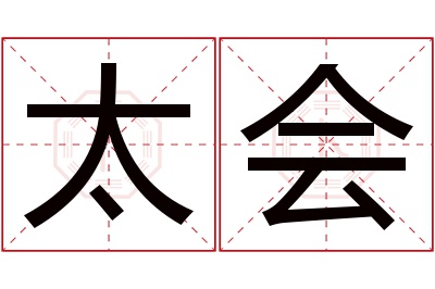 太会名字寓意