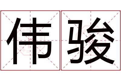 伟骏名字寓意