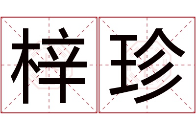 梓珍名字寓意