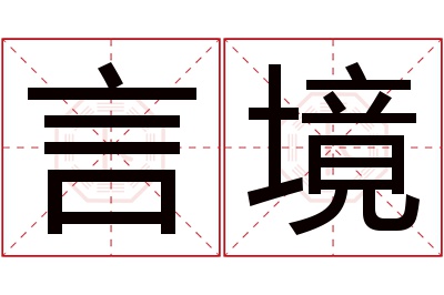 言境名字寓意 言境名字寓意