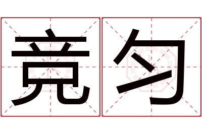 竞匀名字寓意