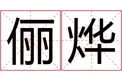 俪烨名字寓意