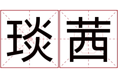 琰茜名字寓意