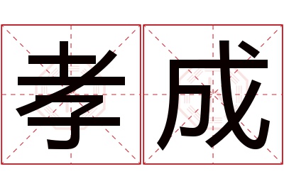 孝成名字寓意