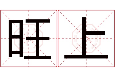 旺上名字寓意