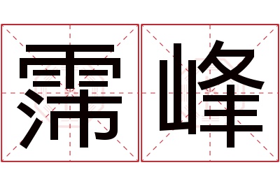 霈峰名字寓意 霈峰名字寓意