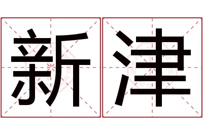 新津名字寓意