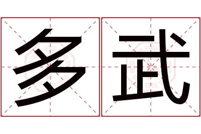 多武名字寓意