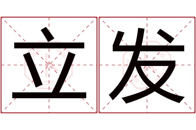 立发名字寓意