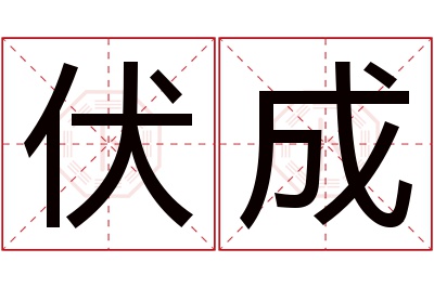 伏成名字寓意