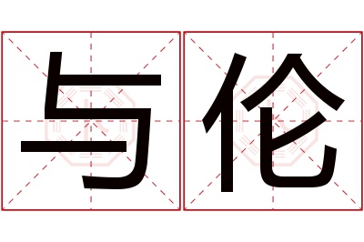 与伦名字寓意