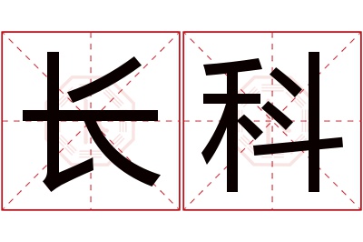 长科名字寓意